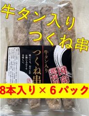 牛タン入りつくね串【8本入×6パック】