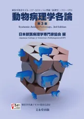 【SALE／55%OFF】 2025年最新】動物病理学各論の人気アイテム メルカリ - 健康/医学