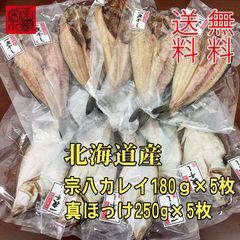 北海道真ほっけ 宗八カレイ２種セット10枚 送料無料一夜干し 魚干物乾物大サイズ