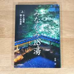 バスガイド　資料　教本　水上　みなかみ　猿ヶ京温泉　三国峠　群馬県 バスガイド資料教本水上みなかみ猿ヶ京温泉三国峠群馬県