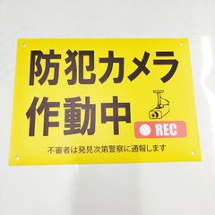 送料無料　防犯　防犯カメラ　録画中「防犯カメラ録画中　大　ターポリン」（約２１０ｍｍ×約２９７ｍｍ）