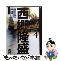 2024年最新】西郷隆盛 横山まさみちの人気アイテム - メルカリ