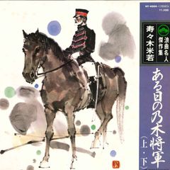 LP 寿々木亭米若 ある日の乃木将軍 NT4004 TEICHIKU /00260
