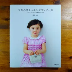 少女のスモッキングワンピース | 藤田 弥生 |本 | 通販 | Amazon