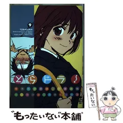 【中古】 とらドラ！ 9 （電撃コミックス） / 絶叫、竹宮ゆゆこ / ＫＡＤＯＫＡＷＡ