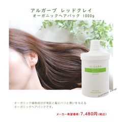 大特価販売！ 在庫限り ★アルガーブ レッドクレイ オーガニックヘアパック　1000g　ALGARB RED CLAY ORGANIC HAIR PACK 泥 ハリ・ツヤ・潤い オーガニック 美髪 ミネラル 頭皮 修繕・保護