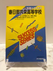5年間入試と研究 春日部共栄高等学校　声の教育社