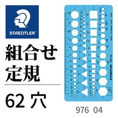 ステッドラー　テンプレート　組合せ定規　976 04
