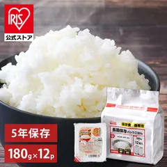 【公式】【12食】パックご飯 180g アイリスオーヤマ 長期保存 5年保存 レトルトご飯 パックごはん 低温製法米 お米 非常食 防災 仕送り 国産米