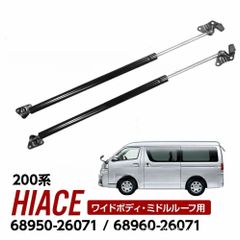 トヨタ ハイエース 200系 ワイドボディ・ミドルルーフ用 リアゲートダンパー 68950-26071 68960-26071 2本セット