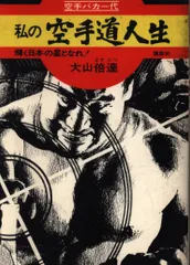 懐　愛蔵版　激闘！大山倍達伝　空手バカ一代 全8巻セット　全巻初版 懐 愛蔵版 激闘！大山倍達伝 空手バカ一代 全8巻セット 全巻