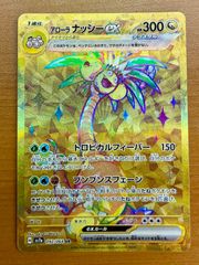 状態A アローラナッシーex sv7a 092/064 UR ☆ ポケカ ポケモンカード