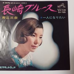 ご当地ソング 長崎 長崎ブルース 青江三奈 ビクターSV-725