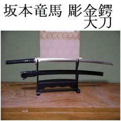 関の美術刀剣 剣豪 宮本武蔵 海鼠鍔 巌流島の決闘 大刀 模造刀 模擬刀