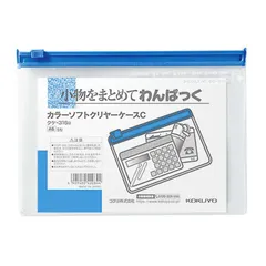 【 新品 未開封 】 コクヨ カラーソフトクリヤーケースC 青 クケ316B 未使用 送料無料のサムネイル