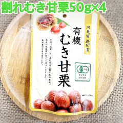 割れむき甘栗50g×4袋【袋を2重にして発送します】