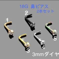 2個セット 18G  CZダイヤ 3mmジュエル L型 鼻ピアス