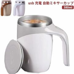 携帯 ステンレス 自動ミキサーカップ usb 充電可能 自動攪拌マグカップ 380ml ミキシングカップ 自動磁気撹拌カップ コーヒーカップ マグ