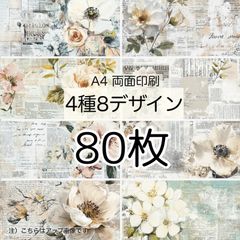 80枚★ワイルドシャビー★A4 両面デザインペーパー4種(8Design）