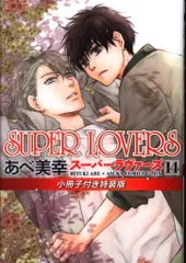 2025年最新】Super lovers あべ美幸の人気アイテム - メルカリ