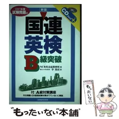 21発売年月日国連英検Ｂ級突破 〔２００２年〕/三修社/ＮＣＢ英会話教習所