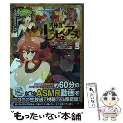 中古】 異種族レビュアーズコミックアンソロジー～ダークネス～ 2 日南ASMRコラボ動画シリアルコード付き限定版 (ドラゴンコミックスエイジ  ま-7-2-4) / 天原、masha / ＫＡＤＯＫＡＷＡ - メルカリ