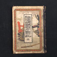 Amazon.co.jp: 尾形月耕画『石川五右衛門実記』明治18年 金松堂