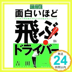 面白いほど飛ぶ!ドライバ- (GOLF LESSON COMIC BOOK) [Mar 01, 2012] 吉田 一誉_02のサムネイル