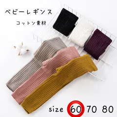 新年セール★レギンス　60  Sサイズ　綿　コットン　リブ　ベビー　かわいい　シンプル