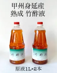 竹酢液【自然素材の入浴剤】甲州身延産 熟成 竹酢液 原液1L×2本