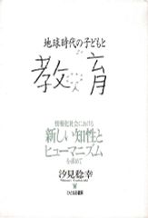 地球時代の子どもと教育―情報化社会における新しい知性とヒューマニズムを求めて