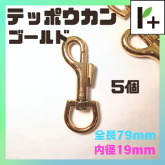 テッポウカン ゴールド 全長79㎜ 内径19㎜ (5個)　<jc_25_0212_02>