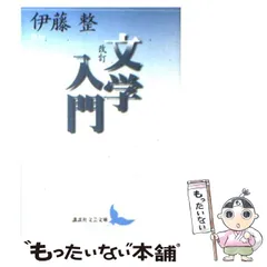 2025年最新】文学入門 伊藤整の人気アイテム - メルカリ
