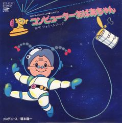 【EP】【坂本龍一関連】「コンピューターおばあちゃん c/w フォト・ムジーク」1981年