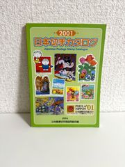 日本切手カタログ 2001 日本郵便切手商協同組合カタログ編集委員会