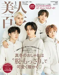 美人百花2023年1月号 特別版 [雑誌]: 美人百花 増刊のサムネイル