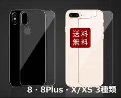 iPhone 3種類 背面用液晶保護強化ガラスシート 透明 9H バック 裏面 X/XS・8・8Plus アイフォン 硝子フィルム 画面 ガラスフィルム 保護フィルム おすすめ アイフォーン まだ使える
