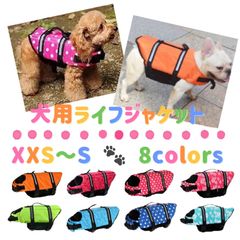 サイズ展開 XXS/XS/S  犬用ライフジャケット　ドッグウェア　ドッグウエア　水遊び　犬服