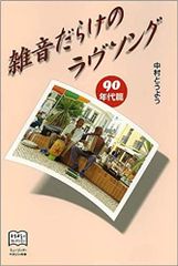 BOOKS 中村 とうよう 雑音だらけのラブソング 90年代篇 (とうようズコレクシ  /00330