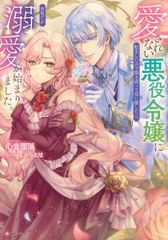 [新品][ライトノベル]愛されない悪役令嬢に転生したので開き直って役に徹したら、何故だか溺愛が始まりました。 (全1冊)