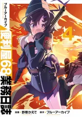 便利屋68業務日誌 第1巻 初版 直筆サイン・直筆イラスト入り単行本 鬼方カヨコ ブルーアーカイブ便利屋68業務日誌1 サイン本 - メルカリ