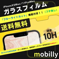 iPhone11ProMax/XSMax　ガラスフィルム　ブルーライトカット　フチなし　目に優しい　液晶フィルム　全面保護　フルカバー　アイフォン　強化ガラス　保護フィルム　スクリーンプロテクター　アルミノシリケート　フィルム　傷が付きにくい　耐衝撃
