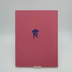 【美品】花の断章 勅使河原霞作品集 草月出版 1982年