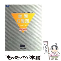 【中古】 実習C言語 改訂新版 (アスキー・ラーニングシステム 2(実習コース)) / 三田典玄 / アスキー