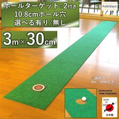 ゴルフパターマット 3m×30cm 超高速本格芝生【日本製】hobidays ホールターゲット×2 裏面滑り止め加工 練習用 パッティング ボーリング ゲートボール スポーツ フィットネス 娯楽 趣味 室内運動 正規品 [MADE IN JAPAN]