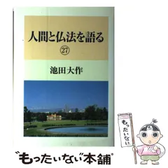 Amazon.co.jp: 人間と仏法を語る(1) : 池田 大作: 本
