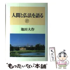 2024年最新】人間と仏法を語るの人気アイテム - メルカリ