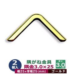 隅がね金具 コーナーカナグ 隅金 3.0×25 25mm【ゴールド】 ２個１袋 外寸 幅25mm×25mm 厚さ 3.0mm 鉄 本金メッキ ゴールド 手帳 表紙 本 鞄 革 雑貨 布製品 25mm角 保護 擦り切れ防止 ネコポス