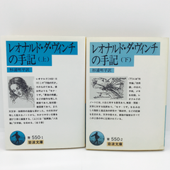レオナルド・ダ・ヴィンチの手記 上下　岩波文庫