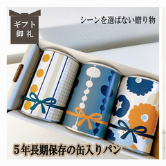 お中元 内祝い プレゼント ギフト 5年長期保存ができるパン 缶詰め 保存食